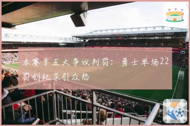 本赛季五大争议判罚：勇士单场22罚创纪录引众怒