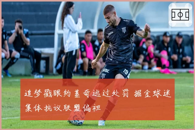 追梦戳眼约基奇逃过处罚 掘金球迷集体抗议联盟偏袒