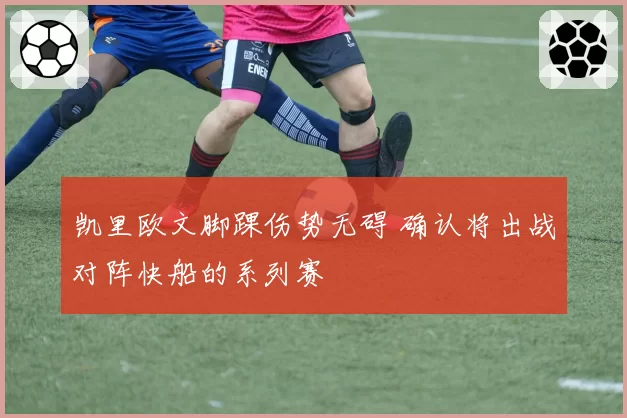 凯里欧文脚踝伤势无碍 确认将出战对阵快船的系列赛