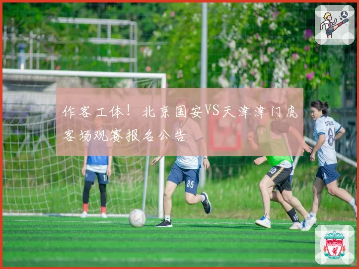 作客工体！北京国安VS天津津门虎客场观赛报名公告