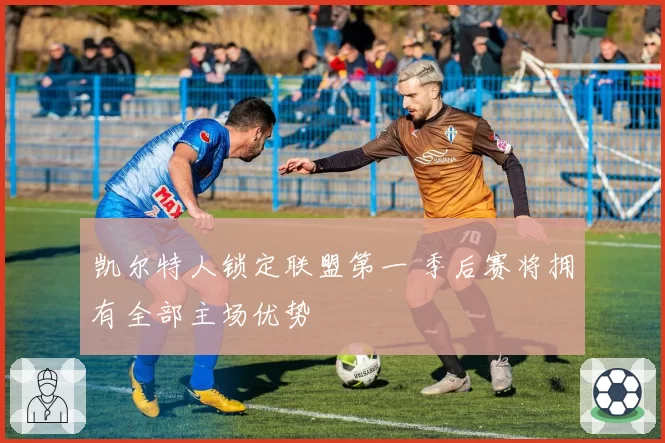 凯尔特人锁定联盟第一 季后赛将拥有全部主场优势