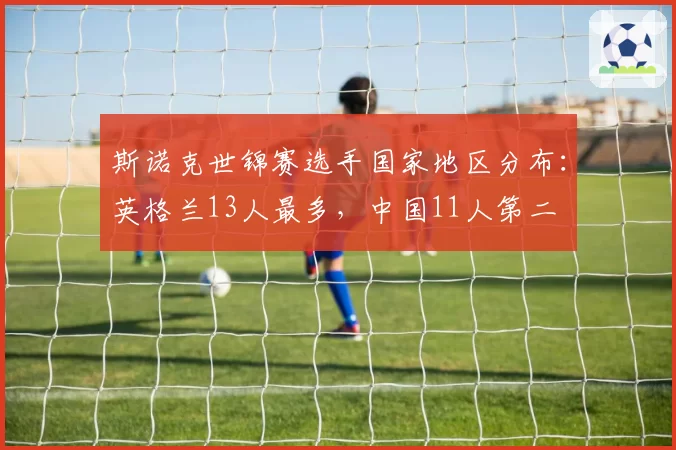 斯诺克世锦赛选手国家地区分布：英格兰13人最多，中国11人第二