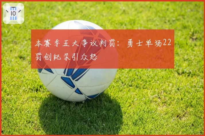 本赛季五大争议判罚：勇士单场22罚创纪录引众怒