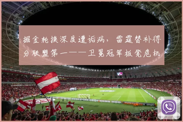 掘金轮换深度遭诟病,雷霆替补得分联盟第一——卫冕冠军板凳危机对比