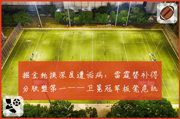 掘金轮换深度遭诟病,雷霆替补得分联盟第一——卫冕冠军板凳危机对比