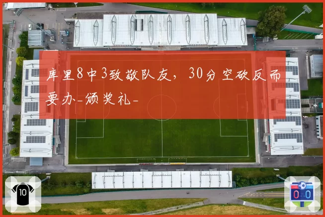 库里8中3致敬队友,30分空砍反而要办_颁奖礼_