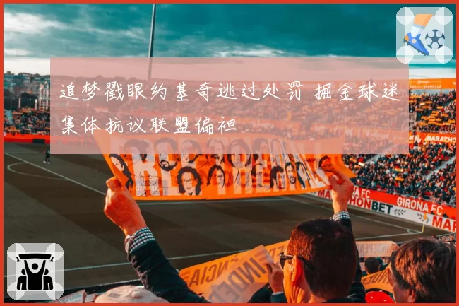 追梦戳眼约基奇逃过处罚 掘金球迷集体抗议联盟偏袒