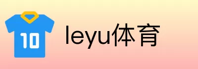 leyu体育 Logo